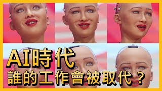 AI時代 誰的工作會被取代？【央廣新聞】
