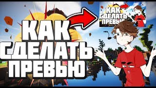 КАК СДЕЛАТЬ ПРЕВЬЮ В СТИЛЕ ФЬЮЖКИ | ДЕЛАЕМ ПРЕВЬЮ | #3