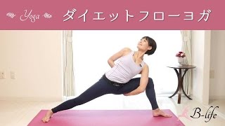 ダイエットフローヨガで脂肪燃焼！　心も体も軽やかに☆ #77