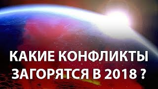 Какие конфликты загорятся в 2018 - прогнозы экспертов