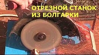 Станина для болгарки своими руками.