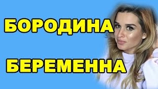 БОРОДИНА БЕРЕМЕННА?! ДОМ 2 НОВОСТИ ЭФИР 29 МАРТА, ondom2.com
