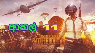 PUBG ආතල් #11