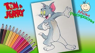 #ТомиДжерри Раскраски из мультика  #РаскраскадляДетей кот Том