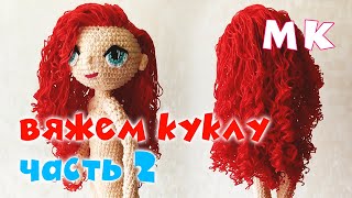 КАК СВЯЗАТЬ КУКЛУ. КУКЛА КРЮЧКОМ ЧАСТЬ-2. Каркасная кукла крючком. Игрушка крючком. Мастер класс 編み物
