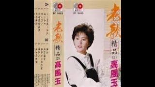 【高鳳玉】 懷念老歌經典【今夜雨蒙蒙/心上人/十八的姑娘一朵花/誓言/愛的禮物/原諒我吧心上人/又是細雨/往事只能回味/春風吻上我的臉/晚風/臨走的誓言/秋的懷念】