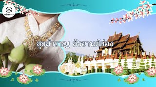 “กระจกหกด้าน” ตอน “ปีใหม่เมือง”
