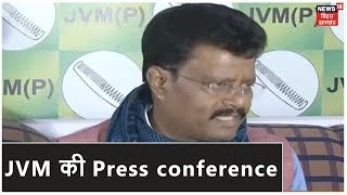 Ranchi में JVM की Press conference, Pradeep Yadav पर की गई कार्रवाई