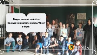 Видео отзыв 23.05.2019   Выпускной в стиле квеста "Форт Боярд"