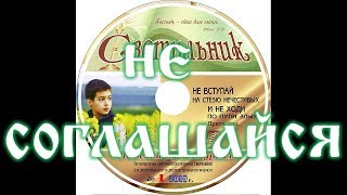 НЕ СОГЛАШАЙСЯ детский аудио журнал "СВЕТИЛЬНИК"№11 (Благотворительный фонд "Дом Тепла")
