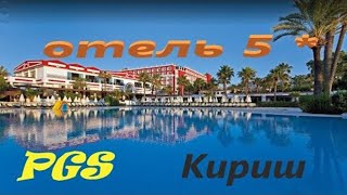 Турция Кемер Пегас Кириш Turkey Kemer PGS Kiris resort обзор отеля 5 звезд\ультра всё включено