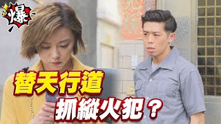 《多情大爆爆》多情城市 EP233 替天行道 抓縱火犯？