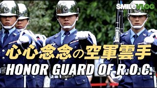 【心心念念的空軍雲手~】下雨的星期天在家看看一個月前的慈湖陵寢空軍儀隊收哨儀式【玲玲微電影 SmileVlog】