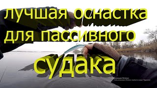 Монтаж ДРОП ШОТ, Ловля судака, Рыбалка 2020, Судак