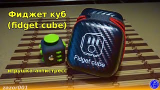 Фиджет куб (fidget cube) — игрушка-антистресс