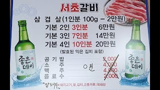 재벌과 연예인만 갈 수 있다는 삼겹살집! 한우보다 비싼 삼겹살! 현빈,손예진,송혜교,송중기,싸이,비,도경수 단골 부산 서초갈비