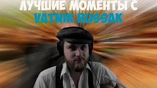ЛУЧШИЕ МОМЕНТЫ С VATNIK RUSSAK #1 | ДОНАТЫ ВАТЕ | ВАТНИК РУССАК О ХЕЙТЕРАХ | TWITCH MOMENTS