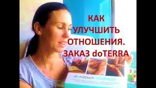 Как улучшить отношения. Заказ doterra/дотерра
