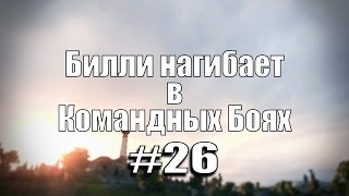 18+ Билли нагибает в Командных Боях #26 | World of Tanks