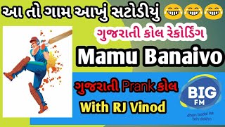 આખું ગામ ક્રિકેટ સટોડીયું છે, મામૂ બનાઇવો, Mamu Banaivo, RJ Vinod, ગુજરાતી કોલ રેકોર્ડિંગ, Stodiyu,