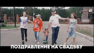 Супер поздравление на свадьбу дочери.