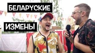 БЕЛАРУСКИЕ ИЗМЕНЫ
