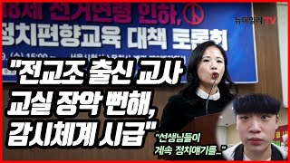 [뉴데일리TV] "선생님들이 계속 정치 얘기를..." 정치편향교육 대책 토론회 현장