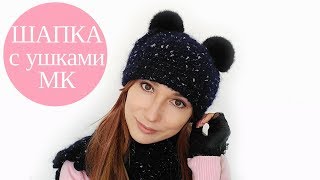 ♥ Шапка с меховыми ушками крючком ♥ Мастер-класс ♥ Crochet hat tutorial ♥ Crochetka design DIY