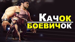 Релиз "КАЧОК-БОЕВИЧОК".  Как скрестить качалку + единоборства