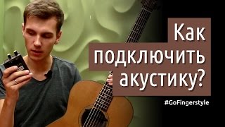 Как подключить гитару? Оборудование акустического гитариста для сцены