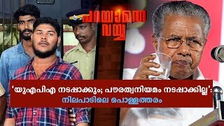 സിപിഎം അറിയുക, ഈ കപടരാഷ്ട്രീയനിലപാട് കേരളത്തിന് പരുക്കേല്‍പിക്കും | Parayathe Vayya | Maoist arrest