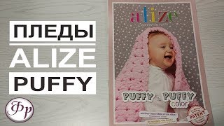 Пледы из пряжи Alize Puffy. Схемы узоров и описание техник вязания.