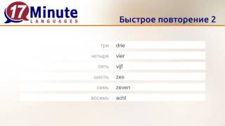 Учить нидерландский язык (бесплатный видеоурок)