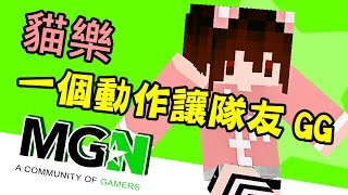 【MGN】夥伴精華《 貓樂》一個動作讓隊友GG