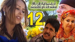 ORASTIN GUIK ICH WAKAL V12 اوراستين كيك إش وكال جزء