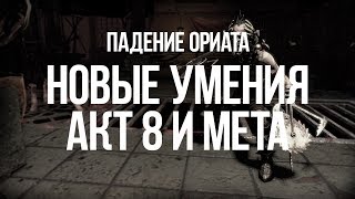 Path of exile: 8 акт, камни поддержки и Мета билды в Падении Ориата