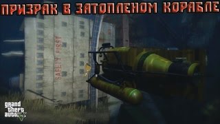 Проверка легенд | GTA V (#4 "Призрак в затонувшем корабле")