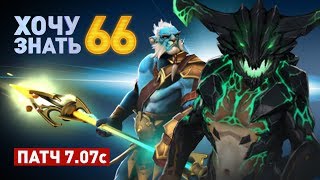Дота 2 фишки - "Хочу Знать" #66