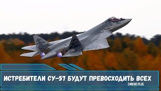 Истребители Су-57 будут превосходить всех конкурентов