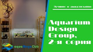 ADG (США) - короли аквадизайна и акваскейпинга, 2-я серия