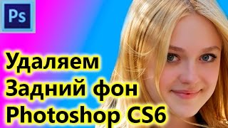 Photoshop CS6 Эффекты : Удаляем задний фон и делаем фотореалистичное изображение в Photoshop CS6
