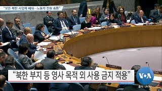 [VOA 뉴스] “모든 북한 사업체 폐쇄…노동자 전원 송환”
