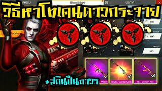 Free fire กิจกรรมใหม่ล่าสุด สอนหาโทเคนลูกดอก แลกสกินปืนถาวรฟรี!