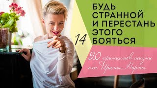 БУДЬ СТРАННОЙ И ПЕРЕСТАНЬ ЭТОГО БОЯТЬСЯ. 14 принцип Ирины Норны.