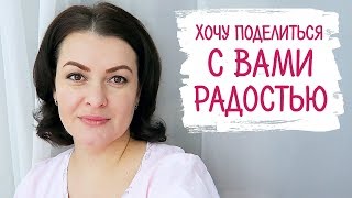 СЕМЕЙНЫЙ ВЛОГ: Почему я счастливая? ❤️ Мечты сбываются /Vika Siberia LifeVlog