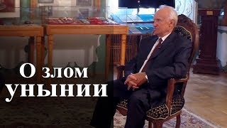 О злом унынии. — Осипов А.И.
