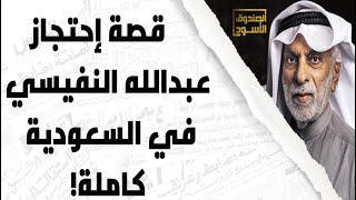 عبدالله النفيسي: تم احتجازي في السعودية!