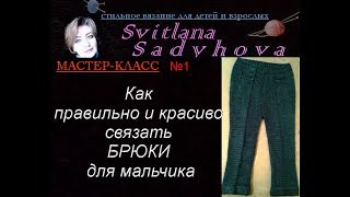 Мастер-класс. №1. Вяжем брючки для мальчика (3-6 месяцев) с точной посадкой задней части.