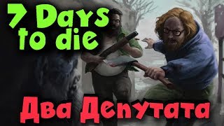 Выживание политиков в 7 Days to Die. Первые законы в мире зомби