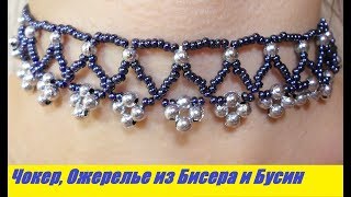 Ожерелье из Бисера и Бусин Мастер Класс! Чокер из Бисера / Tutorial: Bead necklace Master class!